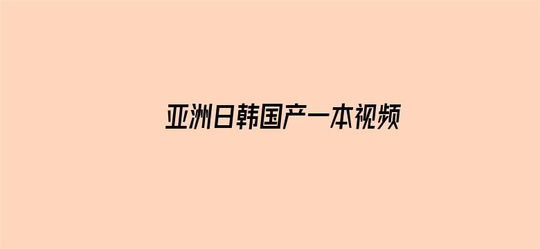 >亚洲日韩国产一本视频横幅海报图