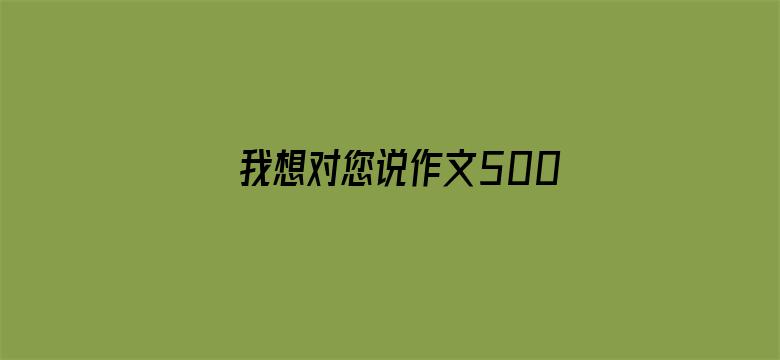 >我想对您说作文500字五年级上册横幅海报图